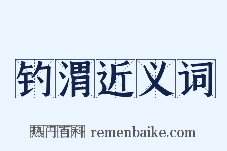 钓渭近义词是什么意思的图片